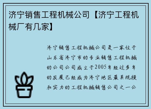 济宁销售工程机械公司【济宁工程机械厂有几家】
