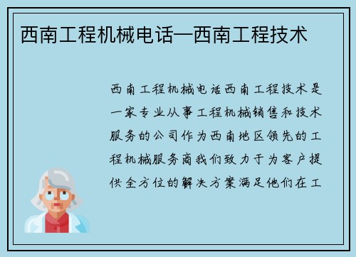 西南工程机械电话—西南工程技术