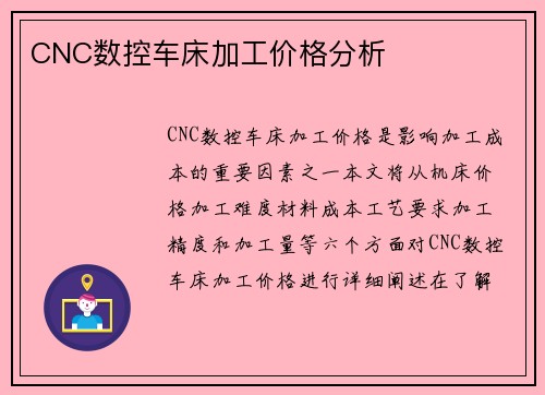 CNC数控车床加工价格分析