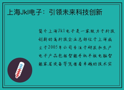 上海Jkl电子：引领未来科技创新