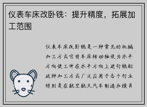 仪表车床改卧铣：提升精度，拓展加工范围