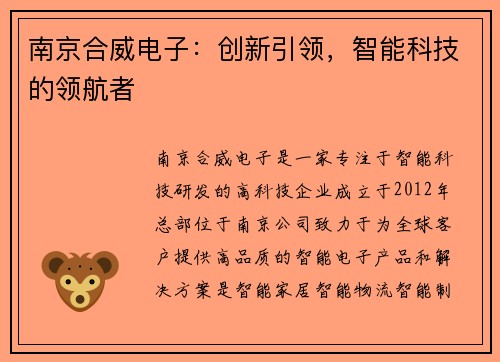 南京合威电子：创新引领，智能科技的领航者