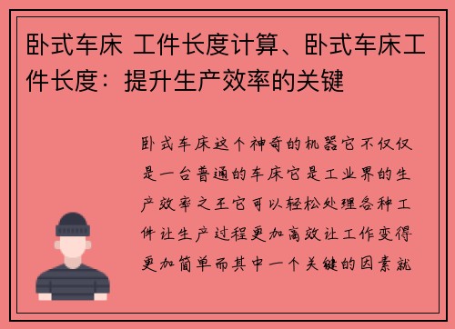 卧式车床 工件长度计算、卧式车床工件长度：提升生产效率的关键