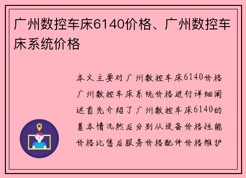 广州数控车床6140价格、广州数控车床系统价格