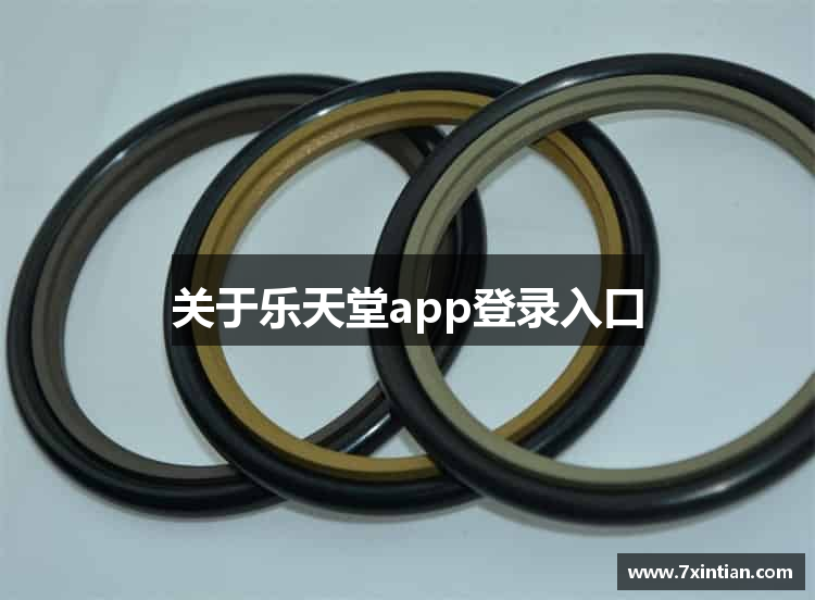 关于乐天堂app登录入口